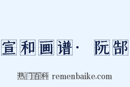 宣和画谱·阮郜是什么意思的图片